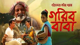 গরীব  বাবা । Gorib Baba । Bangla Natok | Ashim Gomes | Mir Sabbir | Humaira Himu | Bangla Natok 2025