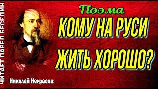 Кому на Руси жить хорошо  Поп, Николай Некрасов , Русская Поэзия  ,читает Павел Беседин