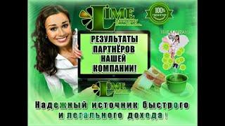 Lime company наши результаты