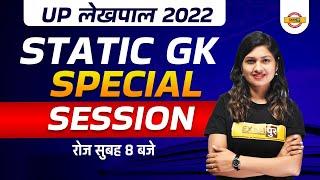 UP Lekhpal Static GK | Lekhpal GK Classes | Static GK Special | Static GK | UPSSSC GK BY SONAM MAM