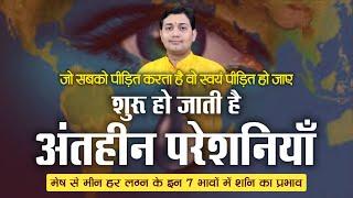 मेष से मीन हर लग्न के इन 7 भावों में शनि का प्रभाव, शुरू हो जाती है अंतहीन परेशनियाँ, करें ये उपाय