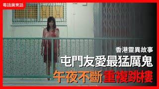 香港靈異事件｜屯門友愛最猛厲鬼 午夜不斷重複跳樓｜都市檔案｜粵語廣東話