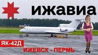 Izhavia: Izhevsk - Perm flight on Yak-42D | Trip Report | Russia