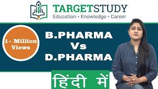 B.Pharma vs D.Pharma in Hindi | Eligibility, Admission, Fee Structure, Differences