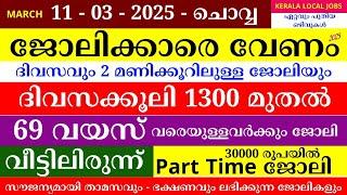 ഇന്നത്തെ ജോലി | Job Vacancy Malayalam 2025 | Kerala Job Vacancy | Job Vacancy 2025 | #keralajob #job