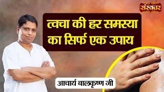 त्वचा की हर समस्या का सिर्फ एक ही उपाय | Acharya Balkrishna Ji Ke Nuskhe | Sanskar TV #Nuskhe