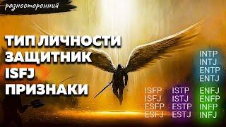 ISFJ личность Описание Признаки / Без воды / Хранитель Защитник Типы личности / система MBTI