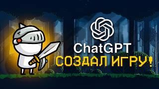 СОЗДАЛ ИГРУ ИСПОЛЬЗУЯ ТОЛЬКО ChatGPT