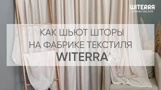 Как шьют шторы в России на фабрике текстиля Витерра (®WITERRA)