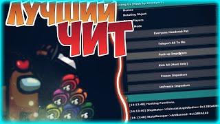 ЖЁСТКОЕ ЧИТ МЕНЮ НА Among Us | CHEAT MENU ON AMONG US