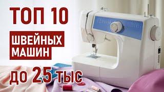 ТОП-10 швейных машин до 25 тысяч рублей. Лучшие швейные машины 2021.