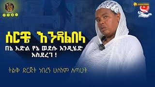 bermel giorgis ከአስር ሰራተኛ በላይ ነበረኝ። #ethiopianorthodox