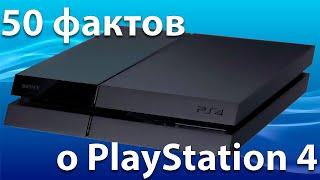 50 ФАКТОВ О PS4 - ВЫ ИХ НЕ ЗНАЛИ!