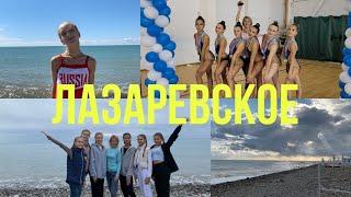 VLOG Лазаревское 2021/ Супер БОЛЬШОЙ ВЛОГ с соревнований