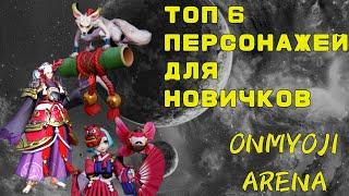 Топ героев для новичков. Onmyoji Arena