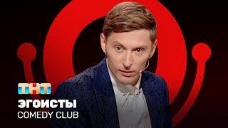 Comedy Club: Эгоисты | Павел Воля @ComedyClubRussia