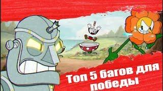 Топ 5 багов для победы в Cuphead