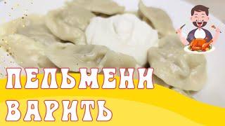 Как варить домашние пельмени вкусно и быстро пошаговый рецепт сколько времени занимает варка