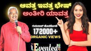 ಆವತ್ತ ಇವತ್ತ ಭೇಷ್ | Aavattha Evattha | Avatta Ivatta | Avatta Evatta | Gururaj Hoskote Folk Songs