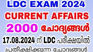 17.08.2024 ന് നടക്കുന്ന കൊല്ലം കണ്ണൂർ LDC പരീക്ഷയിൽ പ്രതീക്ഷിക്കുന്ന 2000 CURRENT AFFAIRS ചോദ്യങ്ങൾ