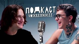 Voskresenskii - про Трап Дом, отношения и Twitch