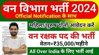 वन विभाग भर्ती 2024 Apply online form || Forest Guard Vacancy 2024 #pmmodi​ #Govt_job​