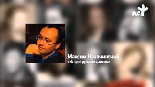 Максим Кравчинский «История русского шансона»