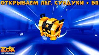 ОТКРЫВАЕМ ЛЕГ. ЧЕРНЫЕ ЯЩИКИ + ФУЛЛ ПРОШЛЫЙ БП В ИГРЕ ZOOBA