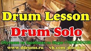 Соло На Барабанах | Урок Ударных #1 | Drum Solo lesson
