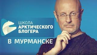 Мастер-класс Дмитрия Пучкова в Школе арктического блогера