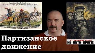 Клим Жуков - Про партизанское движение