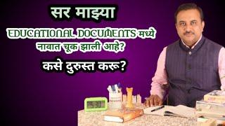 Sir there is change in name in DOCUMENT VERIFICATION||HOW TO CORRECT SPELLING MISTAKE||GAZETTE PUBLICATION