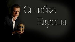 Евгений Понасенков // Ошибка Европы // Шанс России // дикари