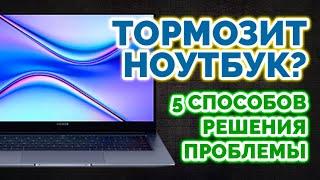 Почему тормозит ноутбук? | 5 СПОСОБОВ РЕШЕНИЯ ПРОБЛЕМЫ