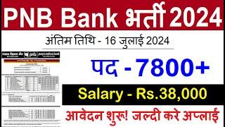 PNB Bank Recruitment 2024 | Punjab National Bank Vacancy 2024 | Govt Jobs July 2024 | 10th Pass