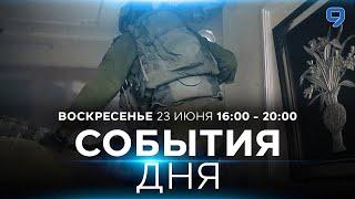 СОБЫТИЯ ДНЯ. ИЗРАИЛЬ. 23 июня 16:00 - 20:00. Новости Израиля сегодня