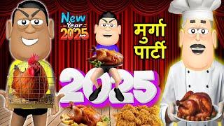 Gora Kaddu Aur Kala Kaddu Comedy | NEW YEAR MURGA PARTY | मुर्गा पार्टी | Chicken Wala Funny Comedy