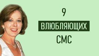 9 любовных CМС.  От этих СМС мужчины без ума!