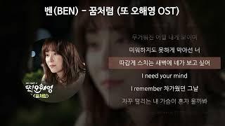 벤(BEN) - 꿈처럼 [또 오해영 OST] [가사/Lyrics]