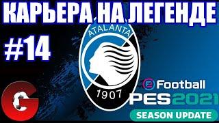 PES 2021 КАРЬЕРА ЗА АТАЛАНТУ НА ЛЕГЕНДЕ #14 / НАБИРАЕМ ХОД!