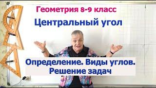 Центральный угол (определение, виды углов и решение задач). Геометрия 8-9 класс