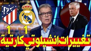 تحليل مباراة ريال مدريد و أتلتيكو مدريد 1-1 هدف اتليتكو غير صحيح و تغييرات انشيلوتي كارتية