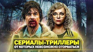 ТОП 10 ЛУЧШИХ СЕРИАЛОВ ТРИЛЛЕРОВ, КОТОРЫЕ СТОИТ ПОСМОТРЕТЬ