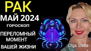 ️РАК МАЙ ПЕРЕЛОМНЫЙ МЕСЯЦ В ВАШЕЙ ЖИЗНИ. ГОРОСКОП НА МАЙ 2024.Такой шанс лишь раз OLGA STELLA