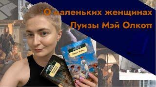 DMDV | Луиза Мэй Олкотт “Маленькие женщины” | Впечатления от двух книг серии