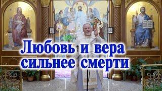 Любовь и вера сильнее смерти. Проповедь свящ. Георгия Полякова в 23 неделю по Пятидесятнице