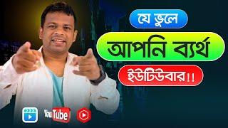 ইউটিউবে সফল হওয়ার উপায় | How to Get Success in YouTube