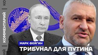 Mark Feigin. Tribunal for Putin (2023) Ukraine News