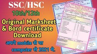 10th/12th Class Original Marksheet & Passing Certificate Download 2021|10th Marksheet download kare