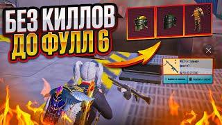 ЧО? БЕЗ КИЛЛОВ ДО ФУЛЛ 6 ТАЙНЫМ ПУТЕМ НА 7 КАРТЕ В МЕТРО РОЯЛЬ, METRO ROYALE, PUBG MOBILE